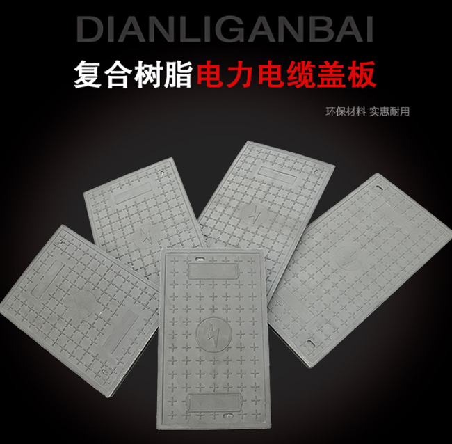 南湖树脂复合电力盖板展示